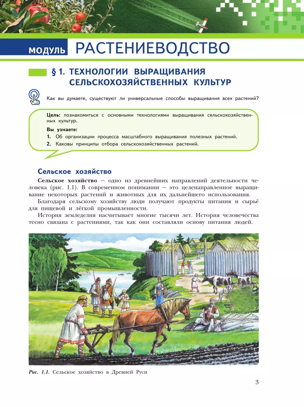 Труд (технология). Растениеводство и животноводство. 7-8 классы. Учебное пособие 3