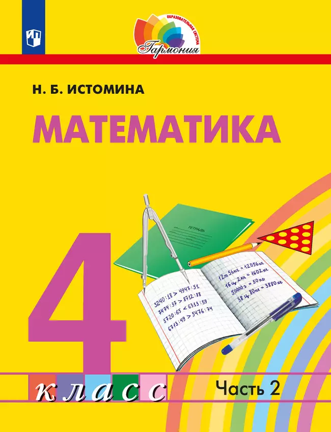Математика. 4 класс. Учебник. В 2 ч. Часть 2 1 Математика. 4 класс. Учебник. В 2 ч. Часть 2 1