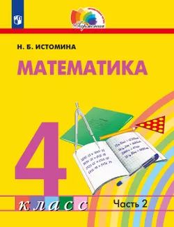 Математика. 4 класс. Учебник. В 2 ч. Часть 2 1