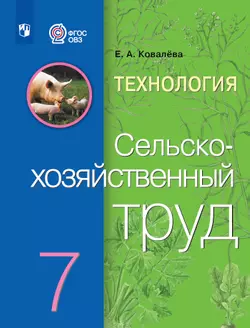 Технология. Сельскохозяйственный труд. 7 класс. Учебник (для обучающихся с интеллектуальными нарушениями) 1