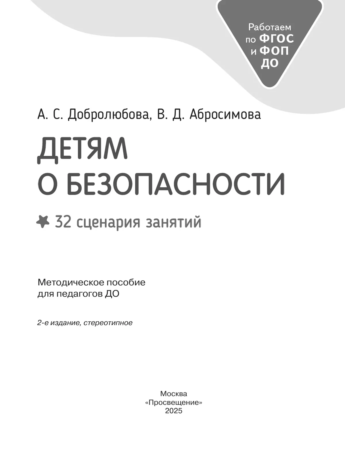 Детям о безопасности. 32 сценария занятий. Методическое пособие для педагогов ДОО 17