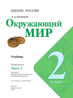 Окружающий мир. 2 класс. Учебник. В 2 ч. Часть 2 15