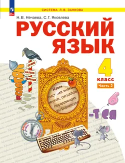 Русский язык учеб本 Русский язык. 4 класс. Учебное пособие. В 2 частях. Часть 2 купить
