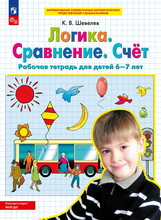 Логика. Сравнение. Счет. Рабочая тетрадь для детей 6-7 лет 1 Логика. Сравнение. Счет. Рабочая тетрадь для детей 6-7 лет 1