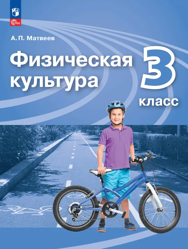 Физическая культура. 3 класс. Учебник 1 Физическая культура. 3 класс. Учебник 1