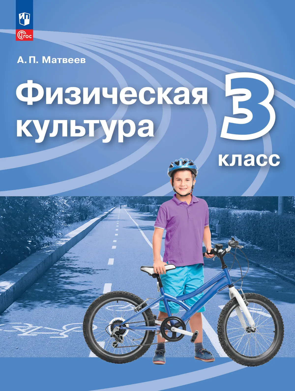 Физическая культура. 3 класс. Учебник 1