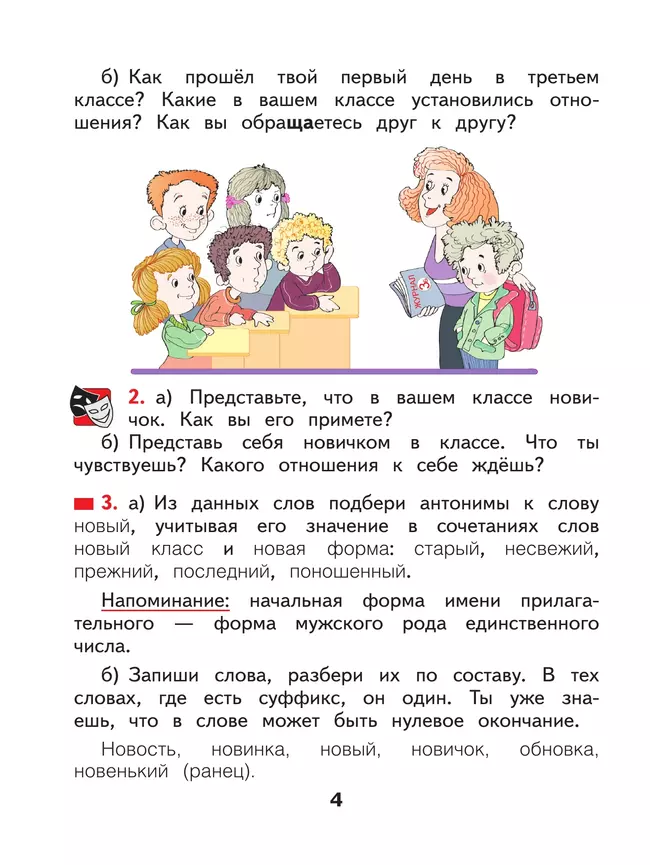 Русский язык. 3 класс. Учебное пособие. В 2 частях. Часть 1 13 Русский язык. 3 класс. Учебное пособие. В 2 частях. Часть 1 13