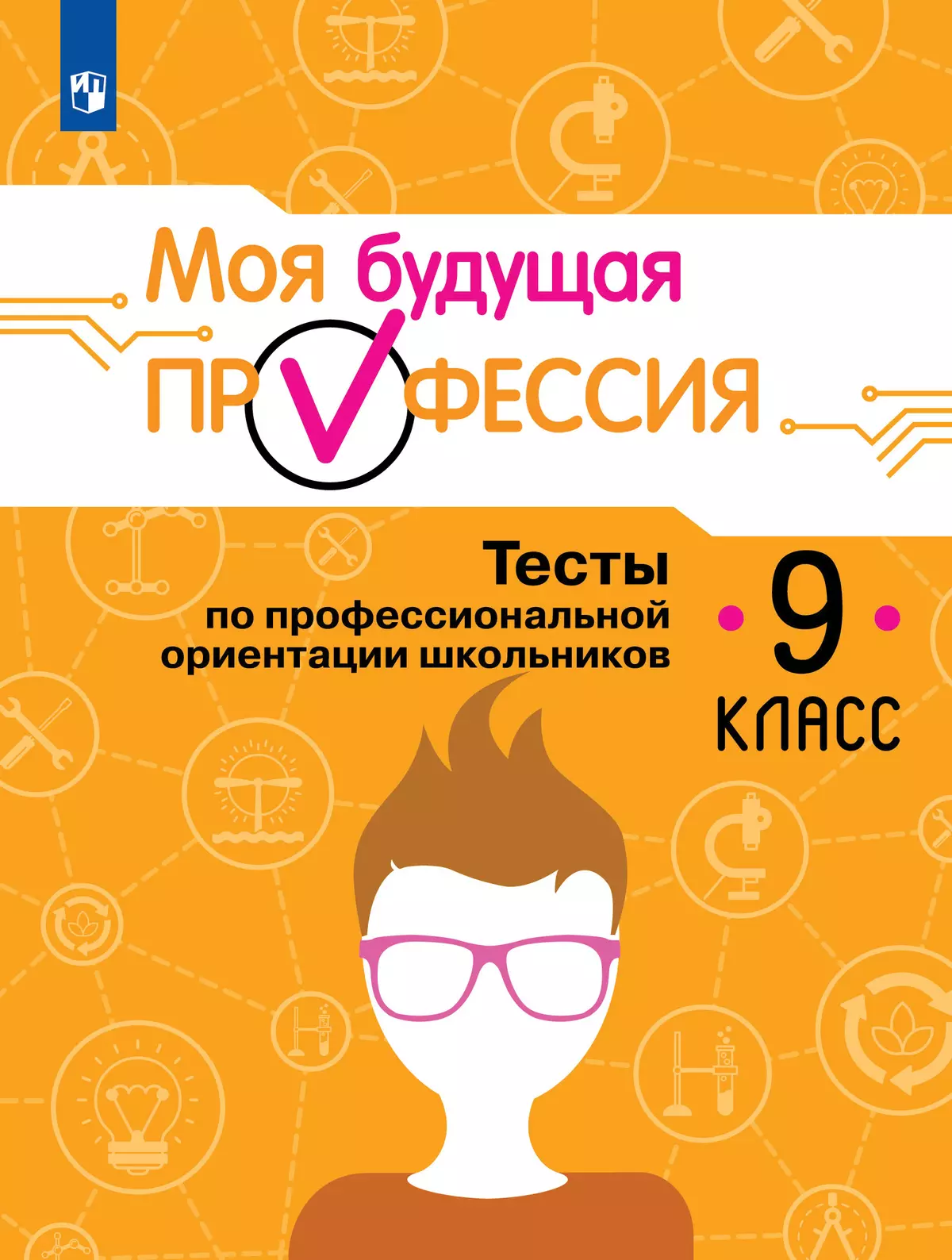 Моя будущая профессия. Тесты по профессиональной ориентации школьников. 9 класс 1 Моя будущая профессия. Тесты по профессиональной ориентации школьников. 9 класс 1