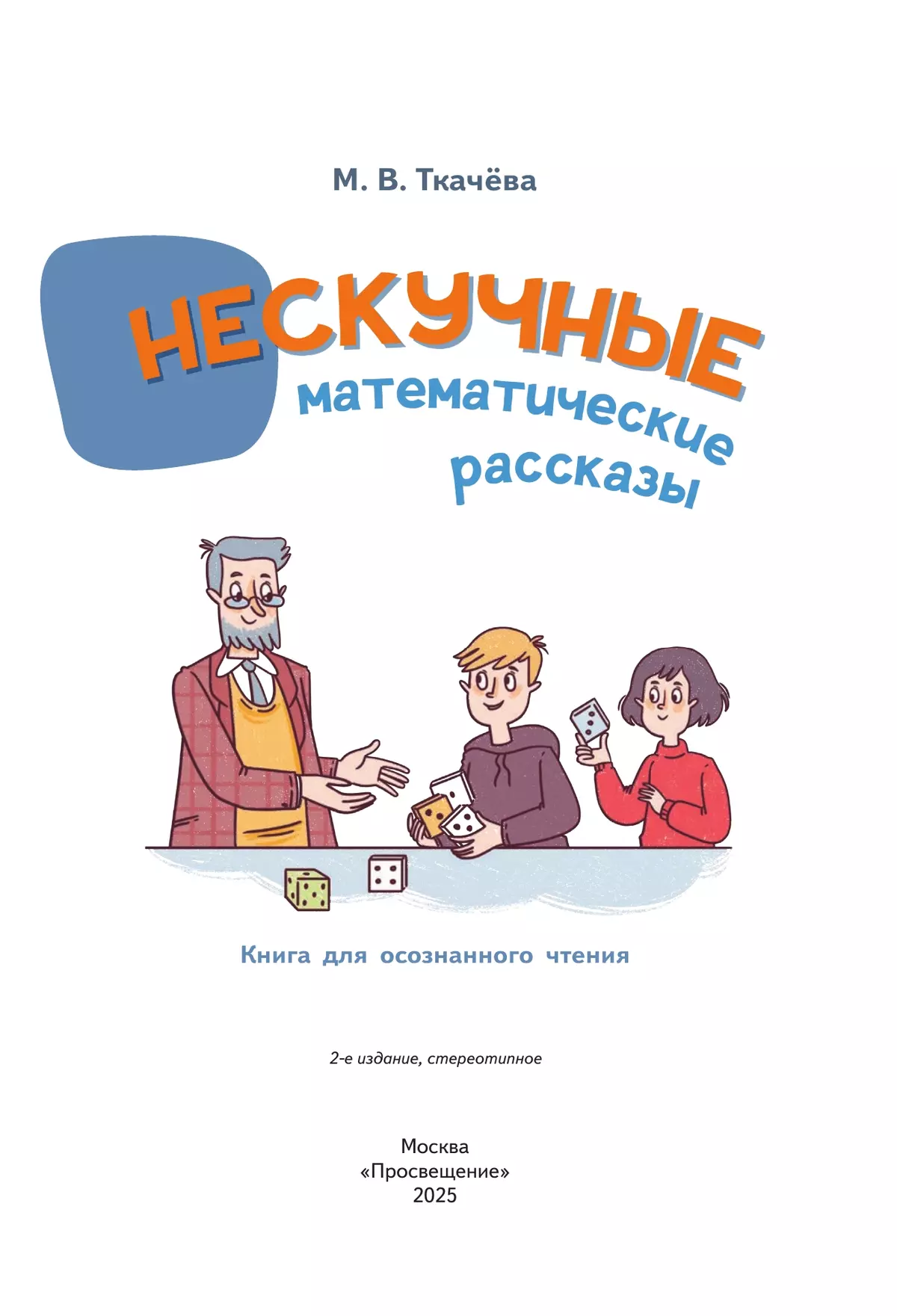 Нескучные математические рассказы. Книга для осознанного чтения 16