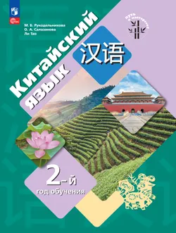 Китайский язык. Второй год обучения. Электронная форма учебного пособия 1