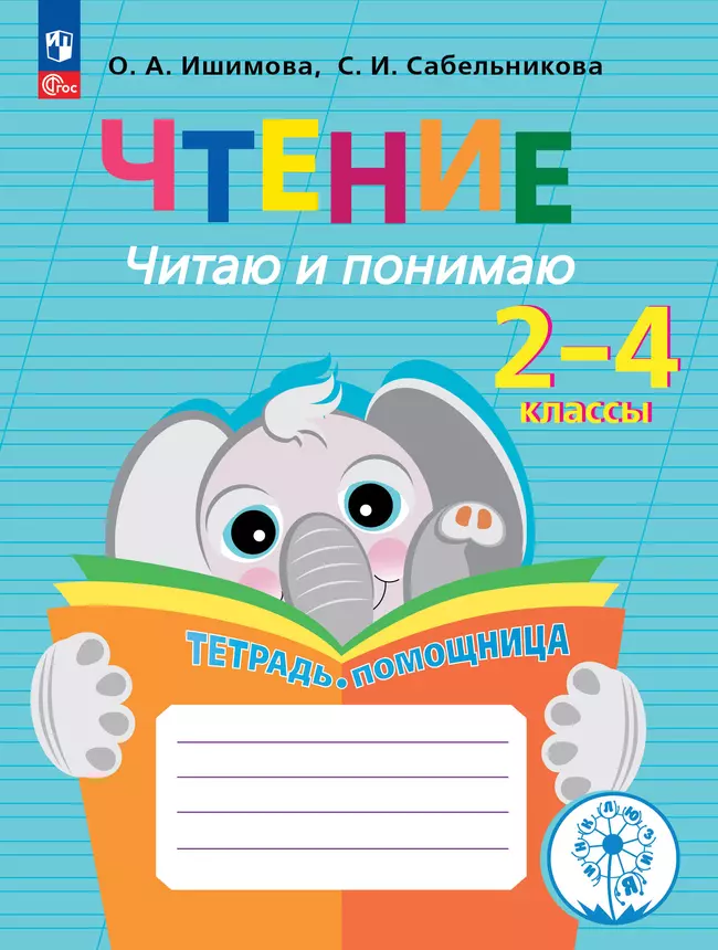 Чтение. Читаю и понимаю.2-4 классы. Тетрадь-помощница. 1
