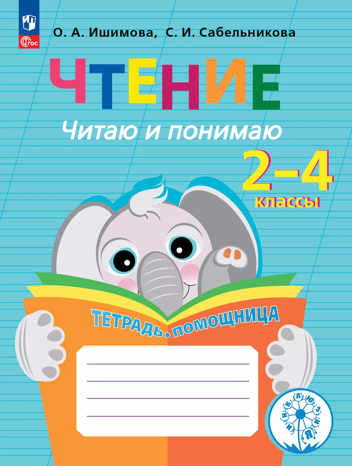 Чтение. Читаю и понимаю.2-4 классы. Тетрадь-помощница. 1