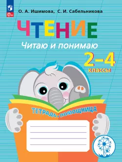 Чтение. Читаю и понимаю.2-4 классы. Тетрадь-помощница. 1