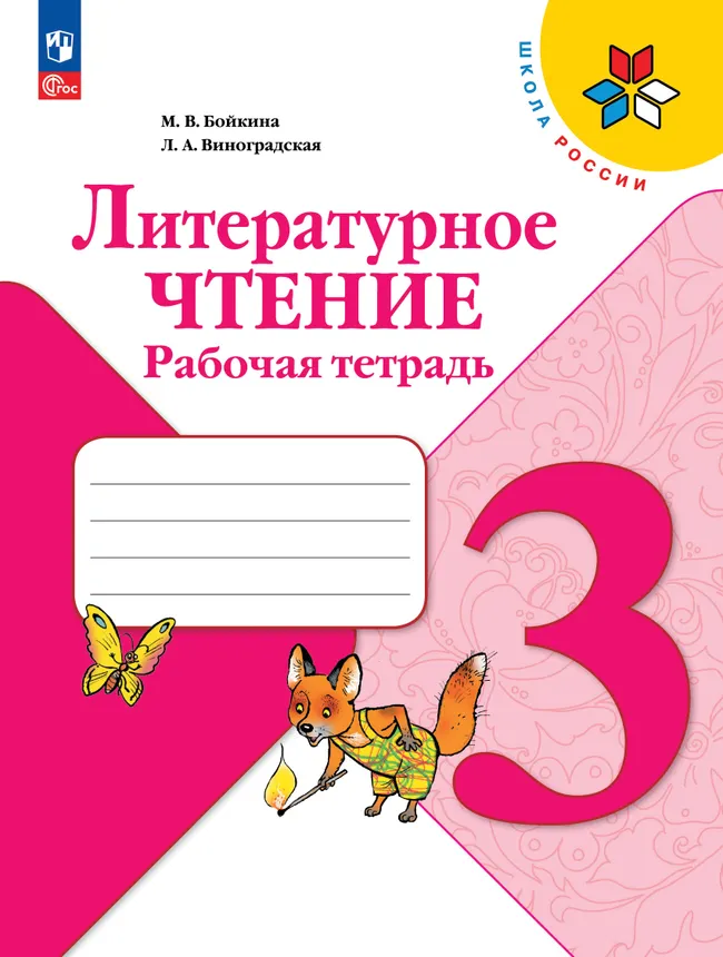 Литературное чтение. Рабочая тетрадь. 3 класс 1