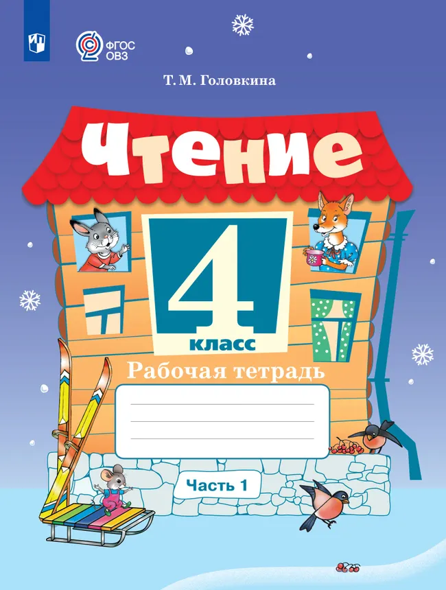 Чтение. 4 класс. Рабочая тетрадь. В 2 частях. Часть 1 (для обучающихся с интеллектуальными нарушениями) 1