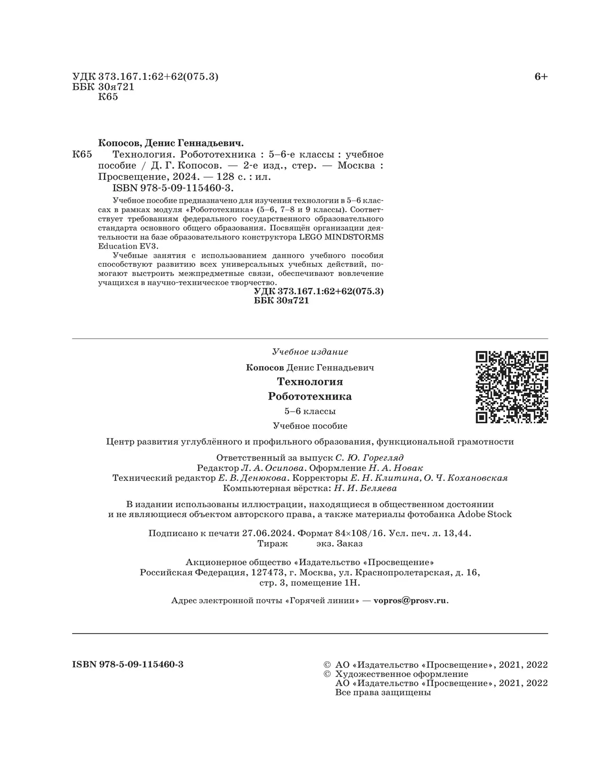 Технология. Робототехника. 5-6 класс. Учебное пособие