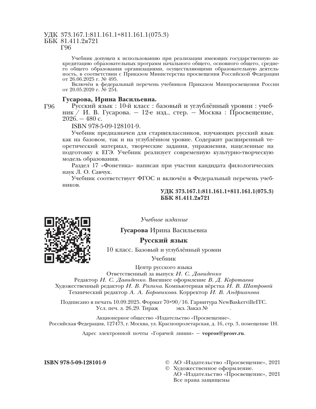Русский язык. 10 класс. Учебник. Базовый и углублённый уровни 8