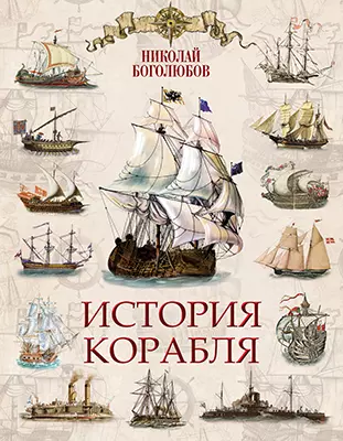 История корабля 1 История корабля 1