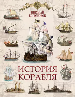 История корабля 1