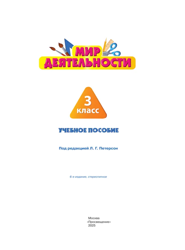 Мир деятельности. Учебное пособие + разрезной материал. 3 класс. 22