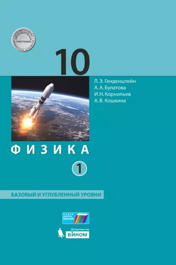 Физика. 10 класс. Базовый и углублённый уровни. Электронная форма учебника. В 2 ч. Часть 1 1 Физика. 10 класс. Базовый и углублённый уровни. Электронная форма учебника. В 2 ч. Часть 1 1