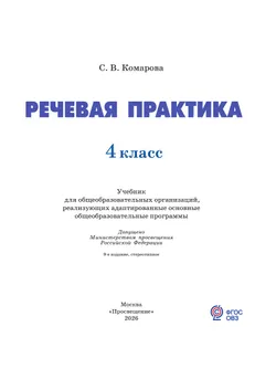 Речевая практика. 4 класс. Учебник. (для обучающихся с интеллектуальными нарушениями) 11
