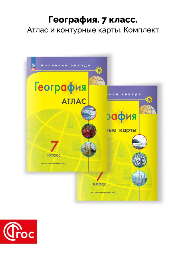 География 7 класс. Комплект атлас и контурные карты. ФГОС. 2025 1
