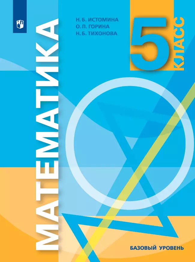 Математика. 5 класс. Электронная форма учебника 1 Математика. 5 класс. Электронная форма учебника 1