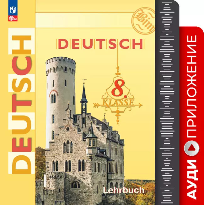 Немецкий язык. Аудиокурс. 8 класс 1