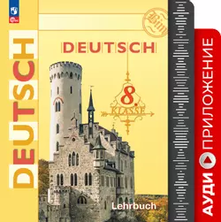 Немецкий язык. Аудиокурс. 8 класс 1