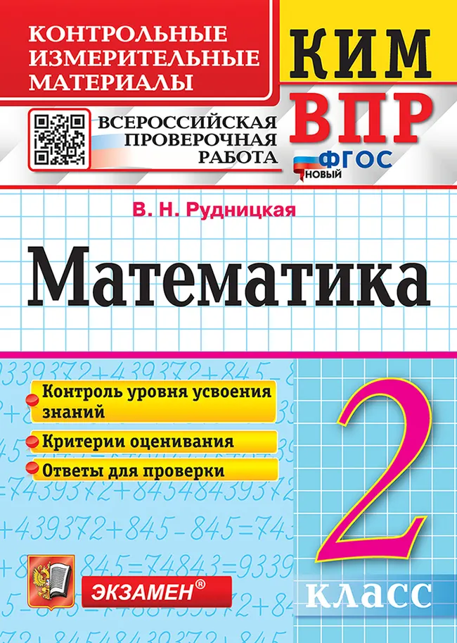 КИМ-ВПР. 2 класс. Математика. ФГОС новый. 1