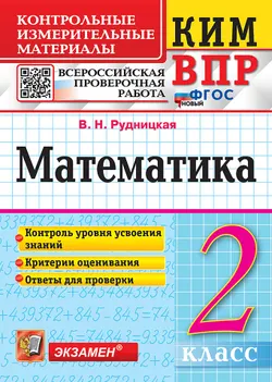 КИМ-ВПР. 2 класс. Математика. ФГОС новый. 1