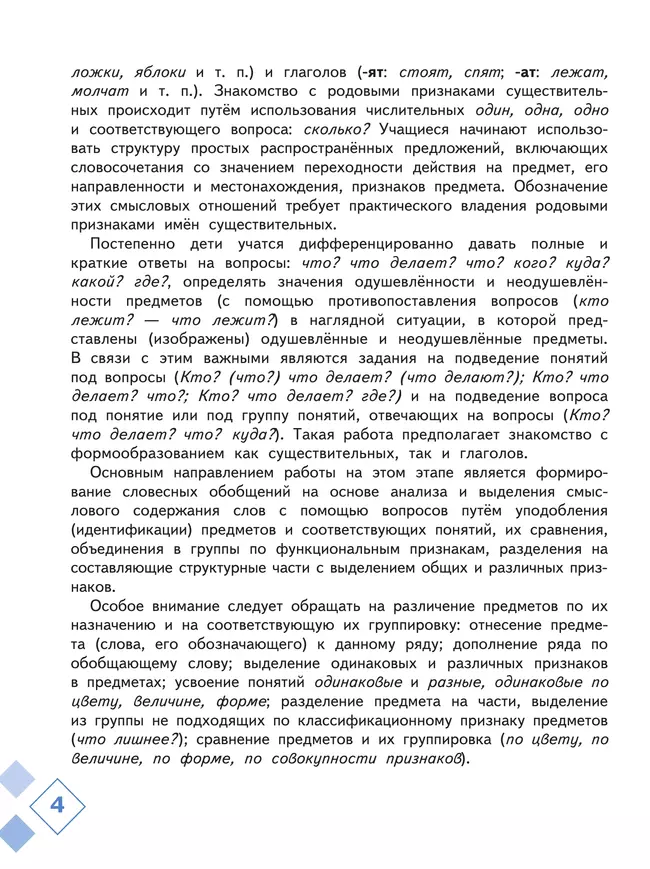 Русский язык. Развитие речи. 1 дополнительный класс. Учебник. В 2 ч. Часть 2 (для слабослышащих и позднооглохших обучающихся) 19