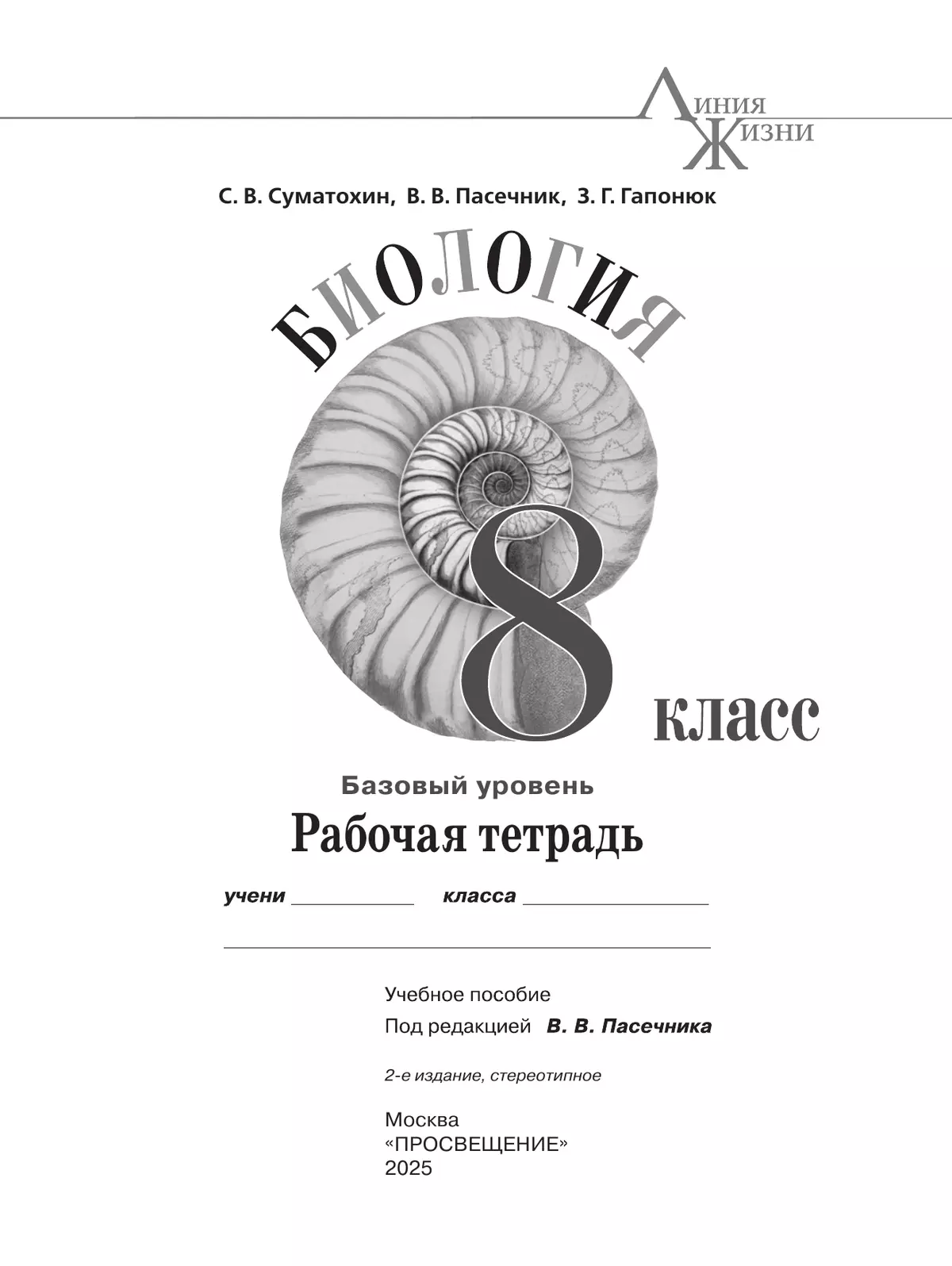 Биология. 8 класс. Базовый уровень. Рабочая тетрадь 3