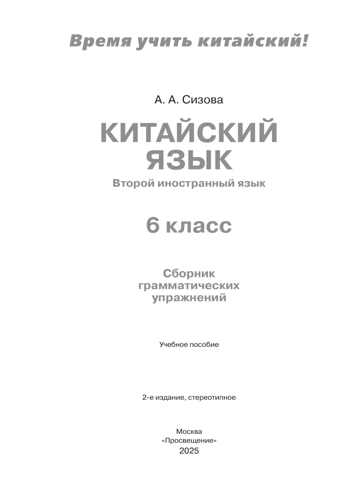 Китайский язык. Второй иностранный язык. Сборник тренировочных упражнений по грамматике. 6 класс 15