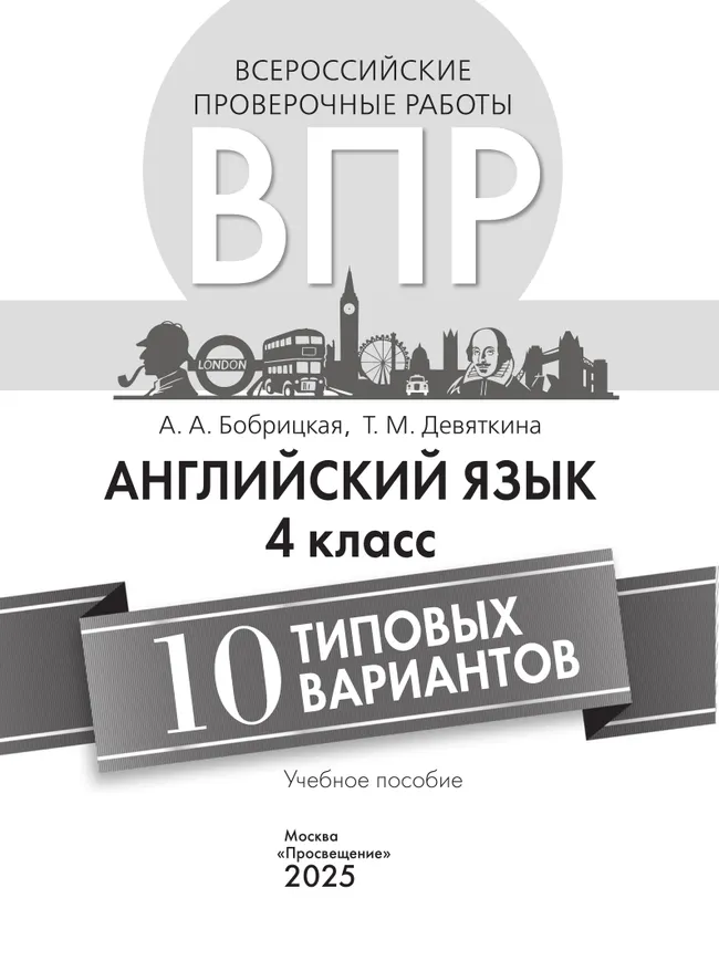 Английский язык. Всероссийские проверочные работы. 10 вариантов. 4 класс 35
