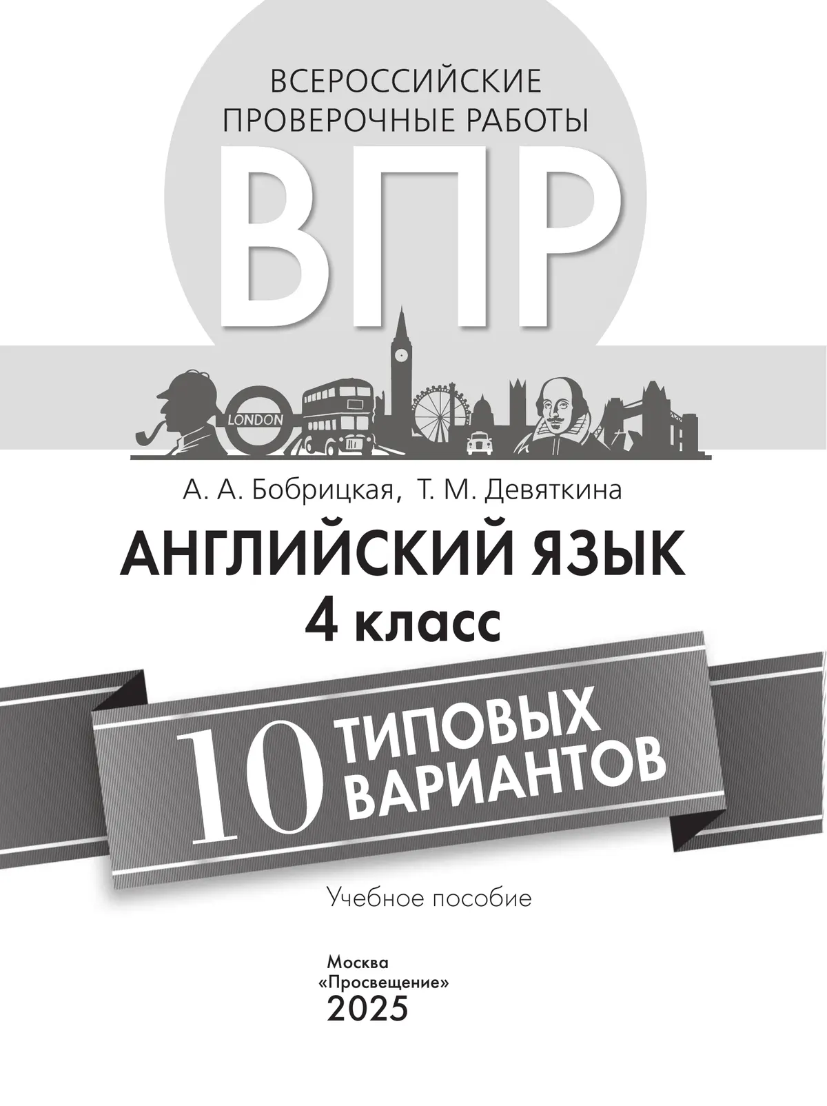 Английский язык. Всероссийские проверочные работы. 10 вариантов. 4 класс 32