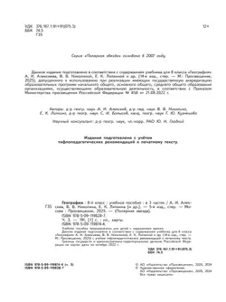 География. 8 класс. Учебное пособие. В 3 ч. Часть 3 (для слабовидящих обучающихся) 17