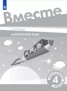 Английский язык. 4 класс. Контрольные задания. Аудиокурс 1