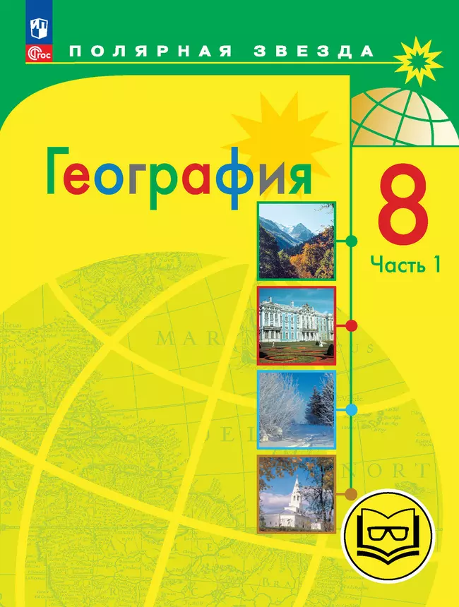 География. 8 класс. Учебное пособие. В 3 ч. Часть 1 (для слабовидящих обучающихся) 1
