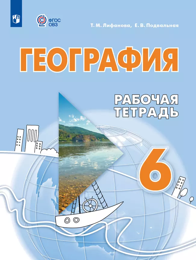 География. 6 класс. Рабочая тетрадь (для обучающихся с интеллектуальными нарушениями) 1