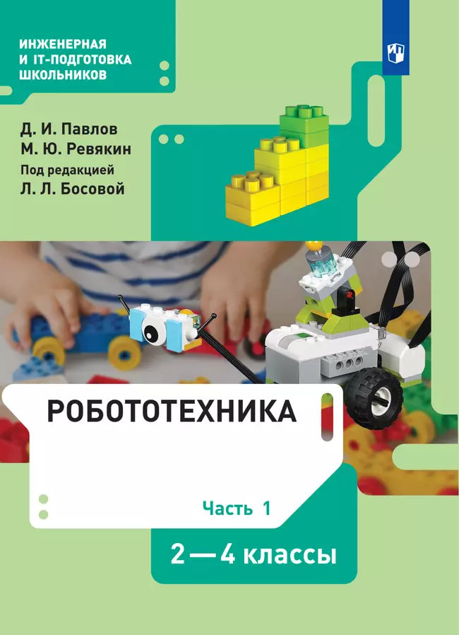 Робототехника. 2-4 классы. Электронная форма учебника. В 4 ч. Часть 1 1 Робототехника. 2-4 классы. Электронная форма учебника. В 4 ч. Часть 1 1