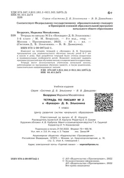 Тетрадь по письму № 2 к "Букварю" Д.Б. Эльконина 5