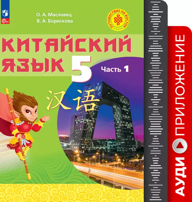 Китайский язык. Аудиокурс. 5 класс 1 Китайский язык. Аудиокурс. 5 класс 1