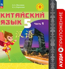 Китайский язык. Аудиокурс. 5 класс 1