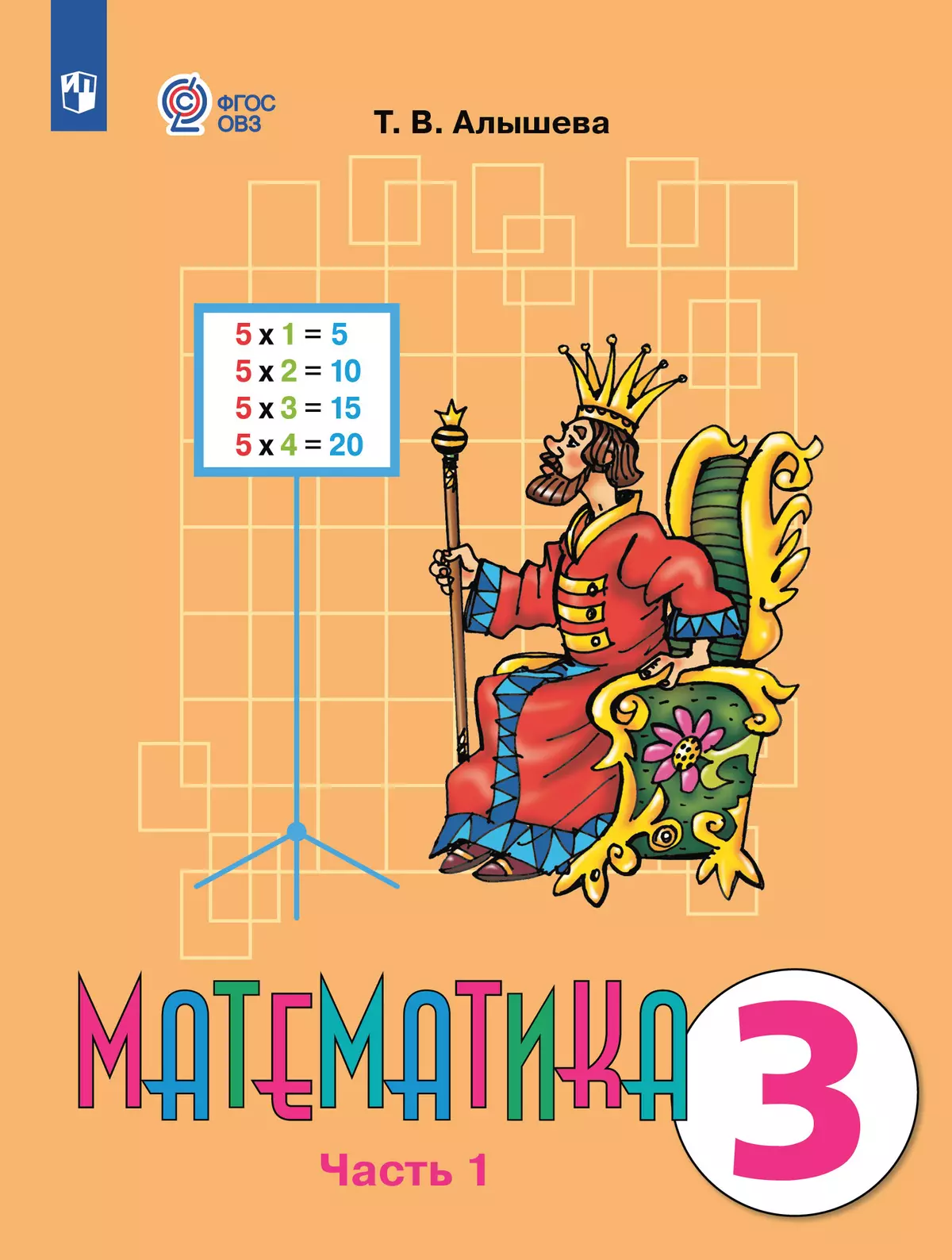 Математика. 3 класс. Учебник. В 2 ч. Часть 1 (для обучающихся с интеллектуальными нарушениями) 1