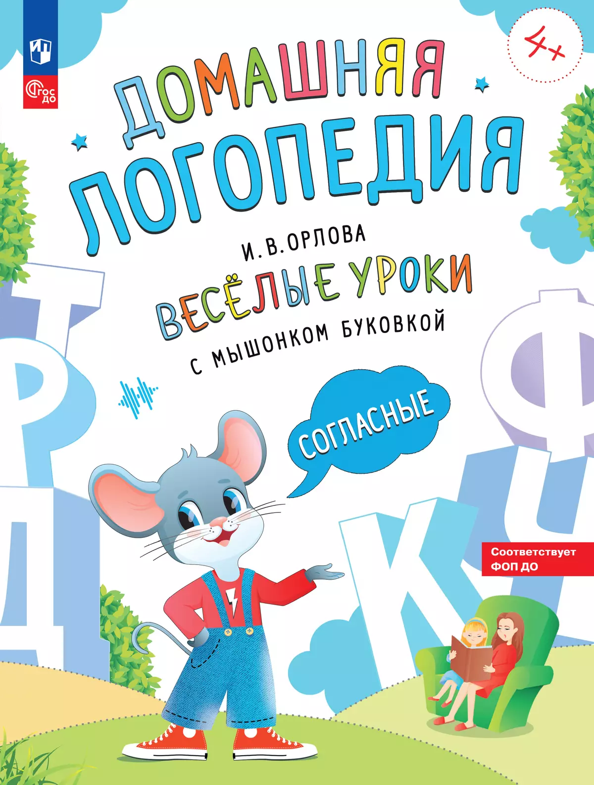 Весёлые уроки с мышонком Буковкой. Согласные. Домашняя логопедия 1