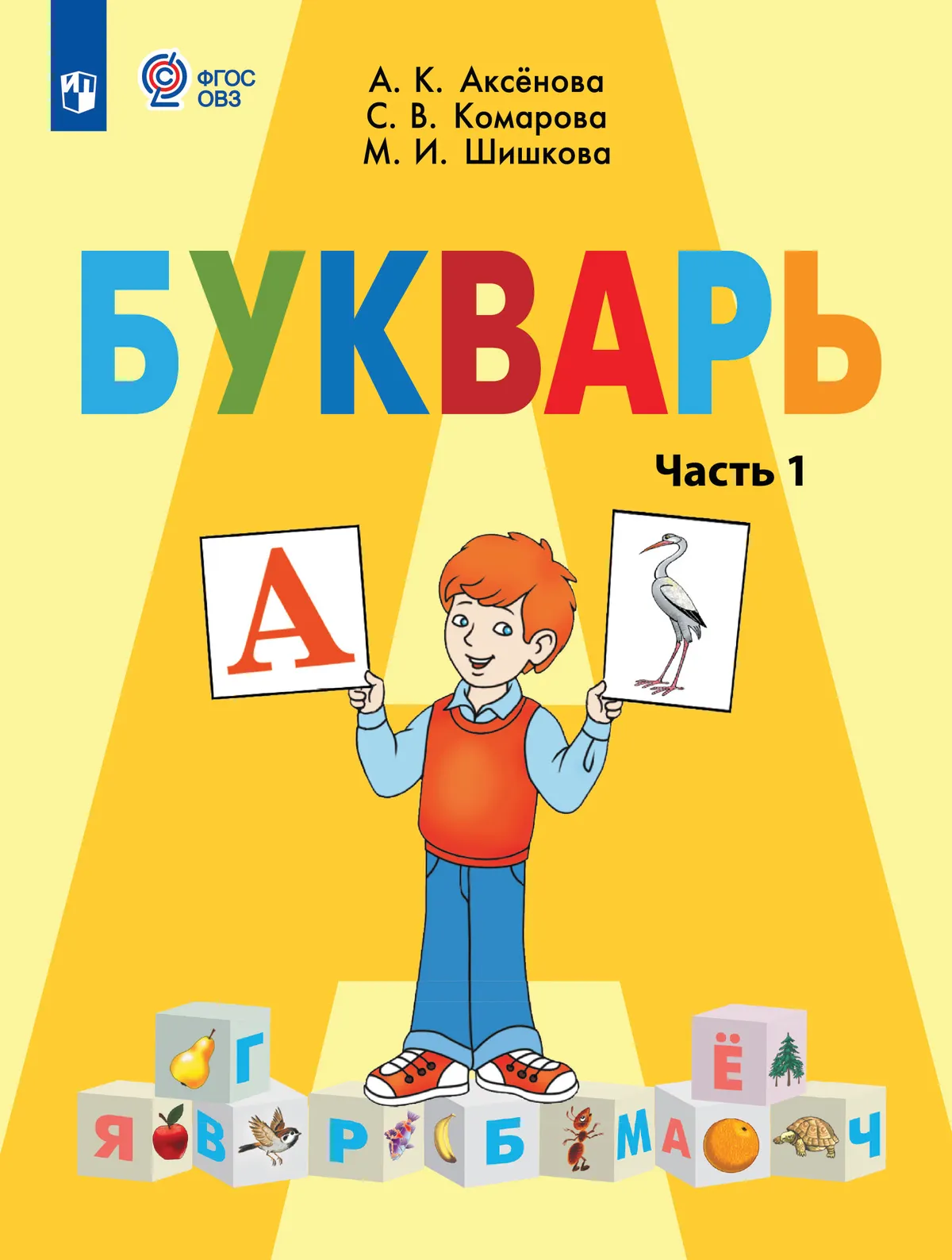 Букварь. 1 класс. Учебник. В 2 ч. Часть 1 (для обучающихся с интеллектуальными нарушениями) 1 Букварь. 1 класс. Учебник. В 2 ч. Часть 1 (для обучающихся с интеллектуальными нарушениями) 1