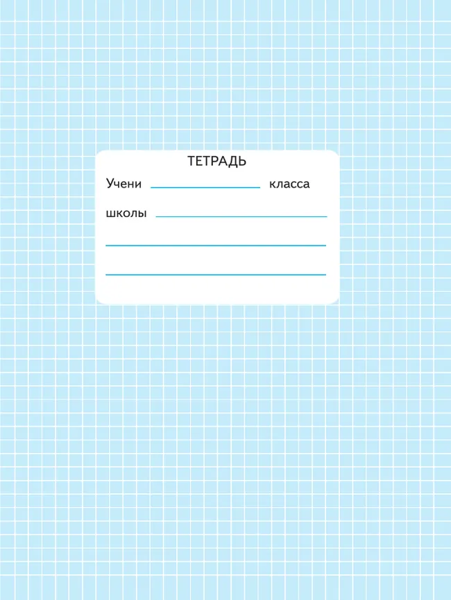 Математика. Тесты. 1 класс 11