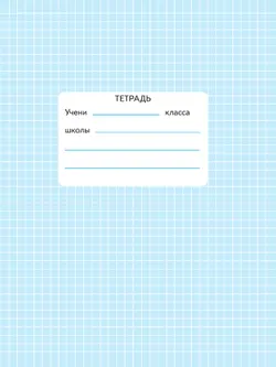 Математика. Тесты. 1 класс 11